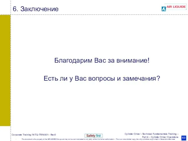 6. Заключение Благодарим Вас за внимание! Есть ли у Вас вопросы и замечания?