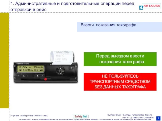 1. Административные и подготовительные операции перед отправкой в рейс Ввести показания