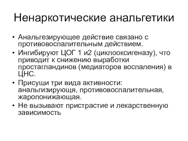 Ненаркотические анальгетики Анальгезирующее действие связано с противовоспалительным действием. Ингибируют ЦОГ 1