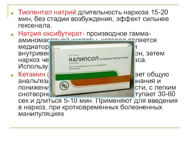 Тиопентал натрий длительность наркоза 15-20 мин, без стадии возбуждения, эффект сильнее