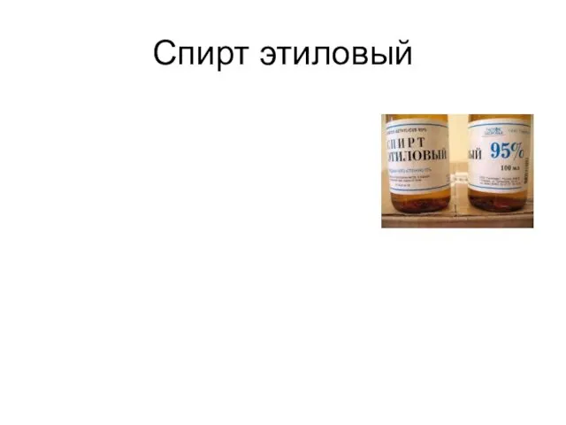 Спирт этиловый