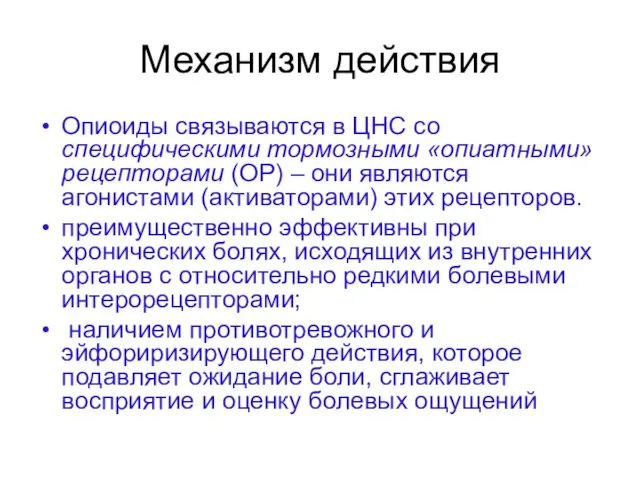 Механизм действия Опиоиды связываются в ЦНС со специфическими тормозными «опиатными» рецепторами