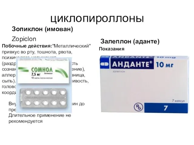 циклопироллоны Зопиклон (имован) Zopiclon Залеплон (аданте) Побочные действия:"Металлический" привкус во рту,