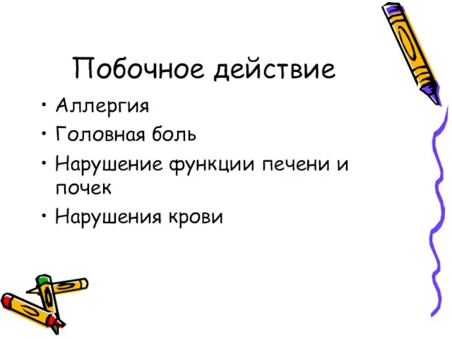 Побочное действие Аллергия Головная боль Нарушение функции печени и почек Нарушения крови