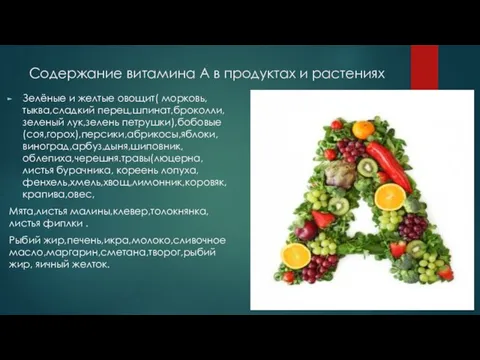 Содержание витамина А в продуктах и растениях Зелёные и желтые овощит(