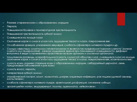 Раннее старение кожи с образованием морщин Перхоть Повышенная болевая и температурная