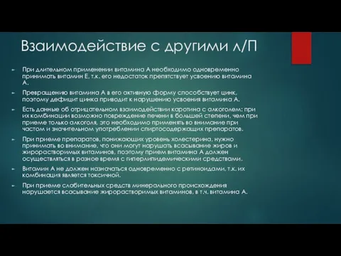 Взаимодействие с другими л/П При длительном применении витамина А необходимо одновременно