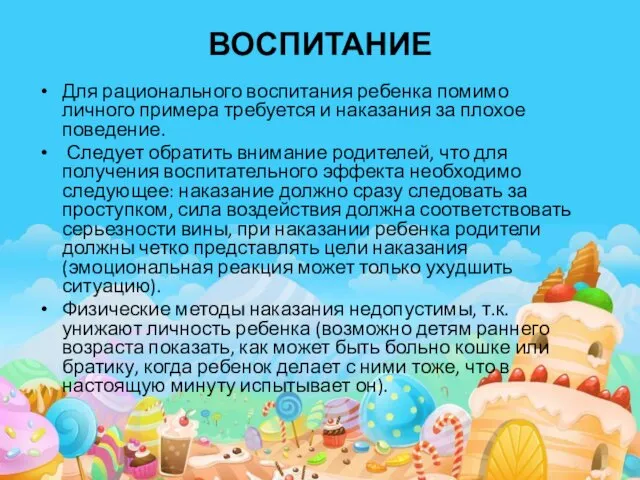 ВОСПИТАНИЕ Для рационального воспитания ребенка помимо личного примера требуется и наказания