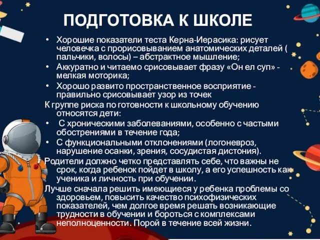 ПОДГОТОВКА К ШКОЛЕ Хорошие показатели теста Керна-Иерасика: рисует человечка с прорисовыванием