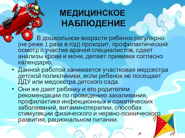 МЕДИЦИНСКОЕ НАБЛЮДЕНИЕ В дошкольном возрасте ребенок регулярно (не реже 1 раза