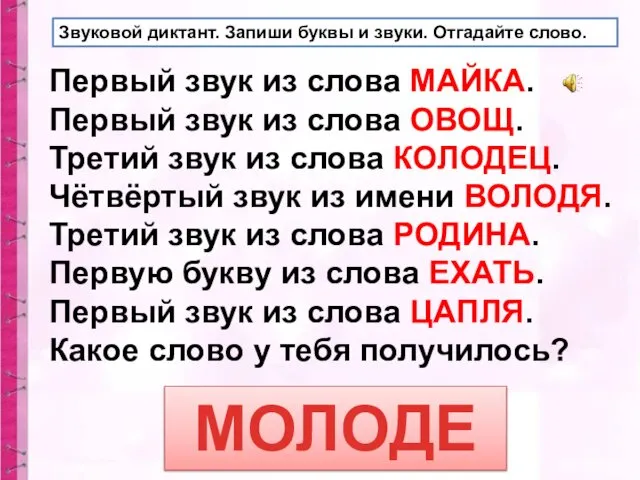 Звуковой диктант. Запиши буквы и звуки. Отгадайте слово. Первый звук из