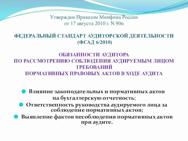 Утвержден Приказом Минфина России от 17 августа 2010 г. N 90н