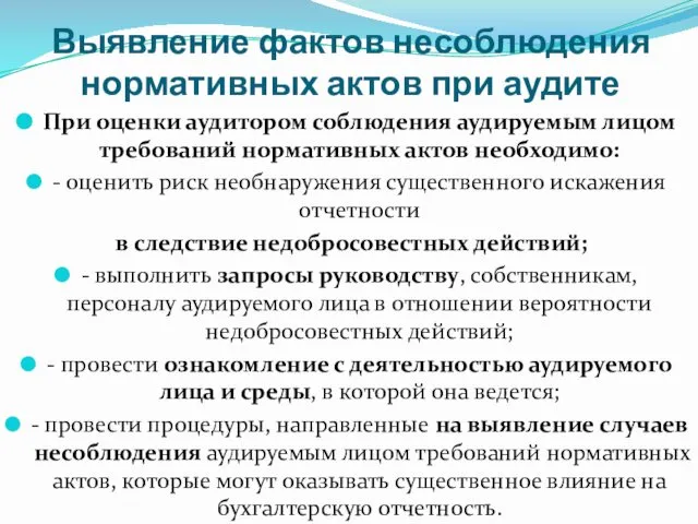 Выявление фактов несоблюдения нормативных актов при аудите При оценки аудитором соблюдения