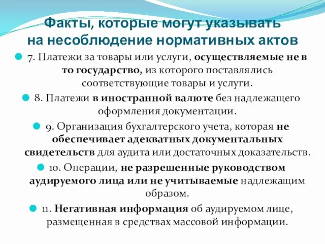 Факты, которые могут указывать на несоблюдение нормативных актов 7. Платежи за