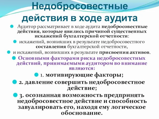 Недобросовестные действия в ходе аудита Аудитор рассматривает в ходе аудита недобросовестные