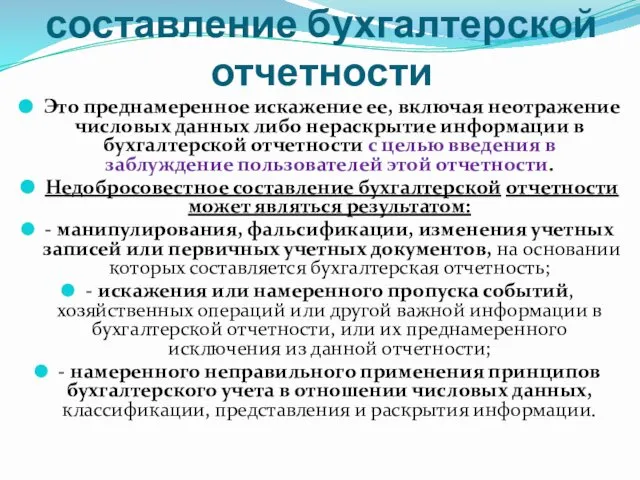 Недобросовестное составление бухгалтерской отчетности Это преднамеренное искажение ее, включая неотражение числовых