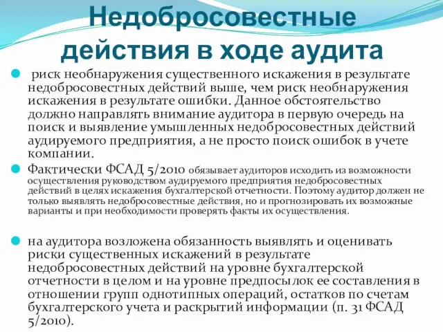 Недобросовестные действия в ходе аудита риск необнаружения существенного искажения в результате