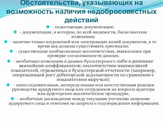 Обстоятельства, указывающих на возможность наличия недобросовестных действий - недостающая документация; -