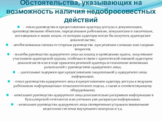 Обстоятельства, указывающих на возможность наличия недобросовестных действий - отказ руководства в