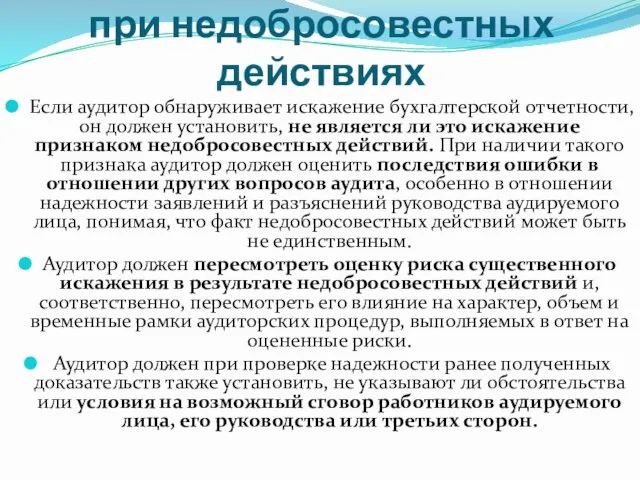 Аудиторские процедуры при недобросовестных действиях Если аудитор обнаруживает искажение бухгалтерской отчетности,