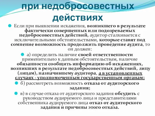 Аудиторские процедуры при недобросовестных действиях Если при выявлении искажения, возникшего в