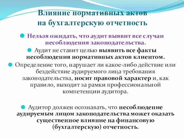 Влияние нормативных актов на бухгалтерскую отчетность Нельзя ожидать, что аудит выявит