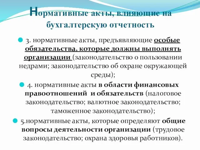 Нормативные акты, влияющие на бухгалтерскую отчетность 3. нормативные акты, предъявляющие особые