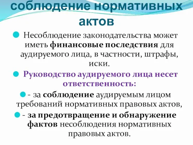 Ответственность за соблюдение нормативных актов Несоблюдение законодательства может иметь финансовые последствия