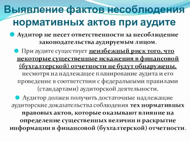 Выявление фактов несоблюдения нормативных актов при аудите Аудитор не несет ответственности