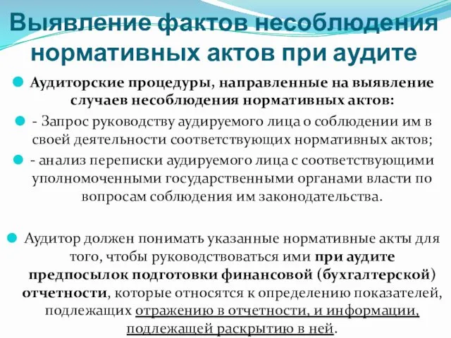 Выявление фактов несоблюдения нормативных актов при аудите Аудиторские процедуры, направленные на