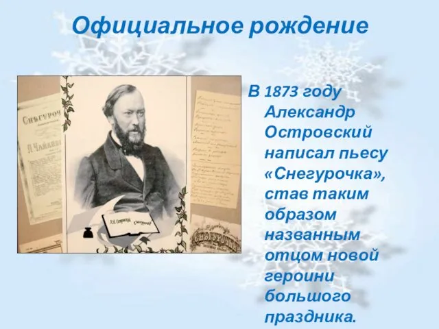 Официальное рождение В 1873 году Александр Островский написал пьесу «Снегурочка», став