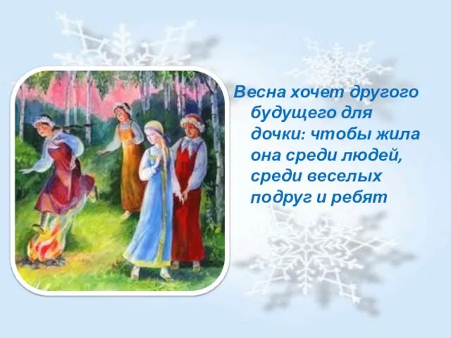 Весна хочет другого будущего для дочки: чтобы жила она среди людей, среди веселых подруг и ребят