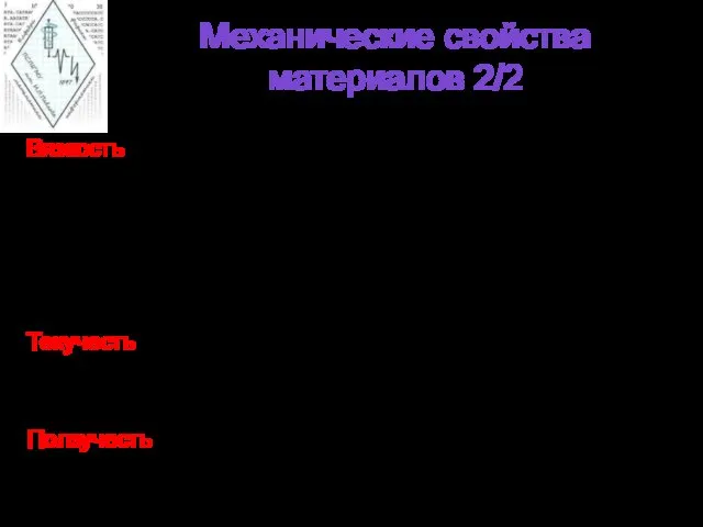 Механические свойства материалов 2/2 Вязкость - одно из явлений переноса, свойство