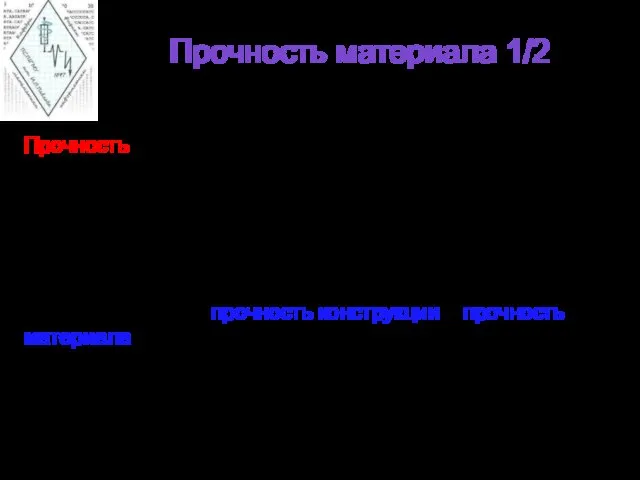 Прочность материала 1/2 Прочность — свойство материала сопротивляться разрушению под действием