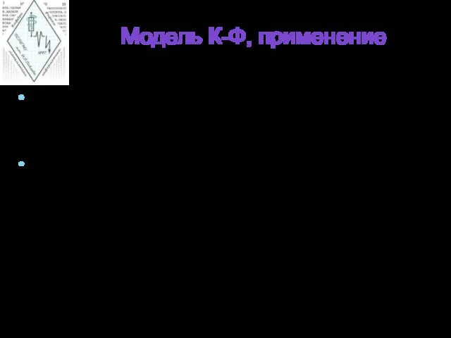 Модель К-Ф, применение Для моделирования живых тканей самостоятельно не применяется, но