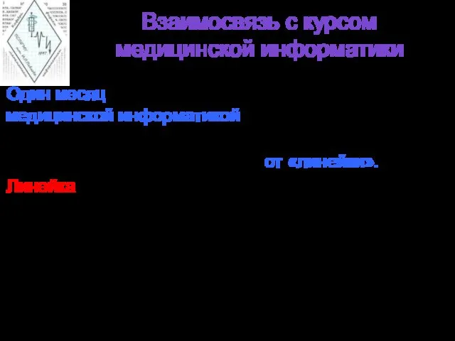 Взаимосвязь с курсом медицинской информатики Один месяц (4 занятия по 4