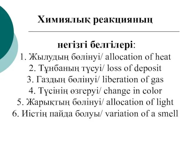 Химиялық реакцияның негізгі белгілері: 1. Жылудың бөлінуі/ allocation of heat 2.