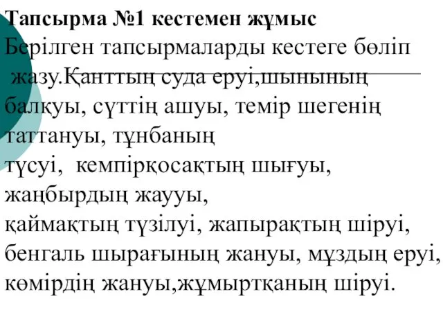 Тапсырма №1 кестемен жұмыс Берілген тапсырмаларды кестеге бөліп жазу.Қанттың суда еруі,шынының