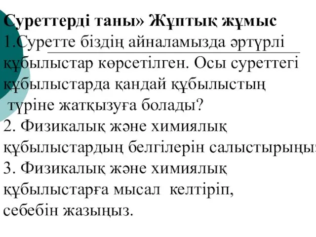 Суреттерді таны» Жұптық жұмыс 1.Суретте біздің айналамызда әртүрлі құбылыстар көрсетілген. Осы