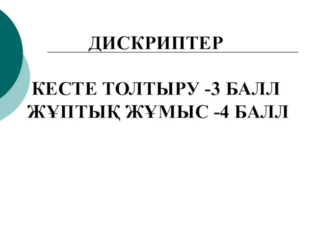 ДИСКРИПТЕР КЕСТЕ ТОЛТЫРУ -3 БАЛЛ ЖҰПТЫҚ ЖҰМЫС -4 БАЛЛ