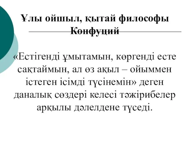 Ұлы ойшыл, қытай философы Конфуций «Естігенді ұмытамын, көргенді есте сақтаймын, ал