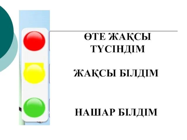 ӨТЕ ЖАҚСЫ ТҮСІНДІМ ЖАҚСЫ БІЛДІМ НАШАР БІЛДІМ