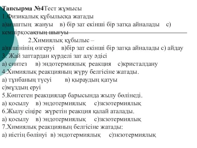 Тапсырма №4Тест жұмысы 1.Физикалық құбылысқа жатады а)ағаштың жануы в) бір зат