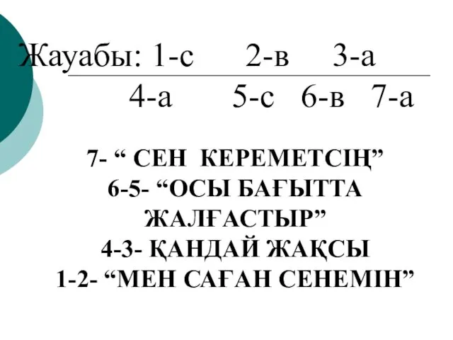 Жауабы: 1-с 2-в 3-а 4-а 5-с 6-в 7-а 7- “ СЕН