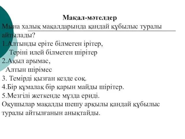 Мақал-мәтелдер Мына халық мақалдарында қандай құбылыс туралы айтылады? 1.Алтынды еріте білмеген