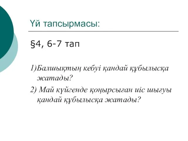 Үй тапсырмасы: §4, 6-7 тап 1)Балшықтың кебуі қандай құбылысқа жатады? 2)