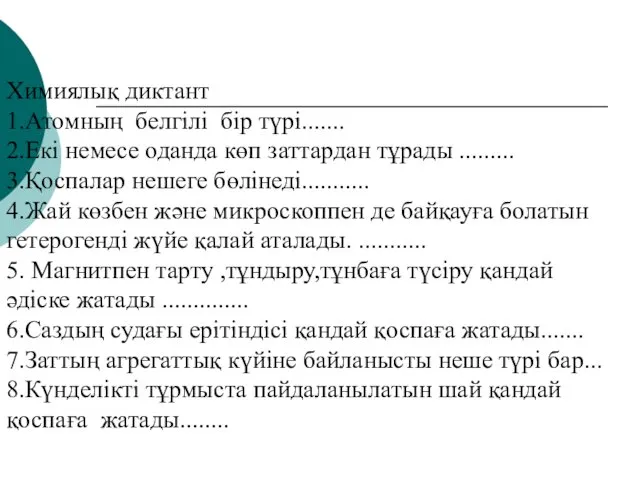 Химиялық диктант 1.Атомның белгілі бір түрі....... 2.Екі немесе оданда көп заттардан