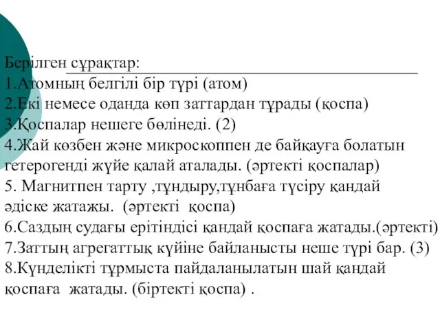 Берілген сұрақтар: 1.Атомның белгілі бір түрі (атом) 2.Екі немесе оданда көп