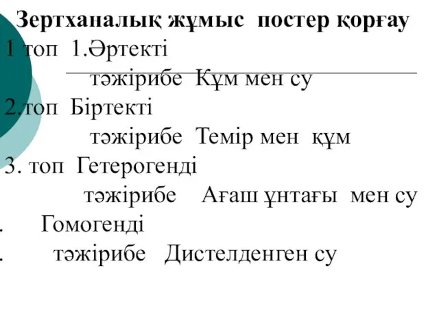 Зертханалық жұмыс постер қорғау 1 топ 1.Әртекті тәжірибе Кұм мен су