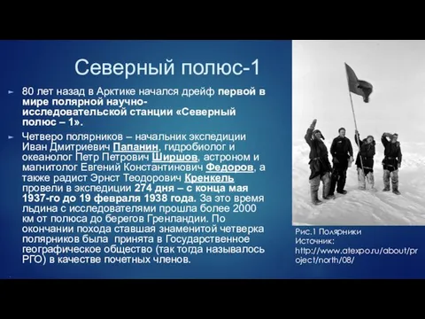 Северный полюс-1 80 лет назад в Арктике начался дрейф первой в